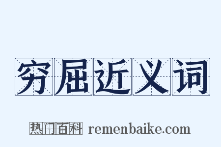穷屈近义词是什么意思的图片